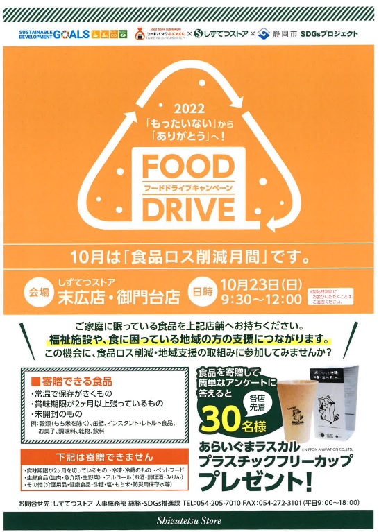 フードバンクふじのくに×しずてつストア×静岡市の協同でフードドライブキャンペーンを開催します。